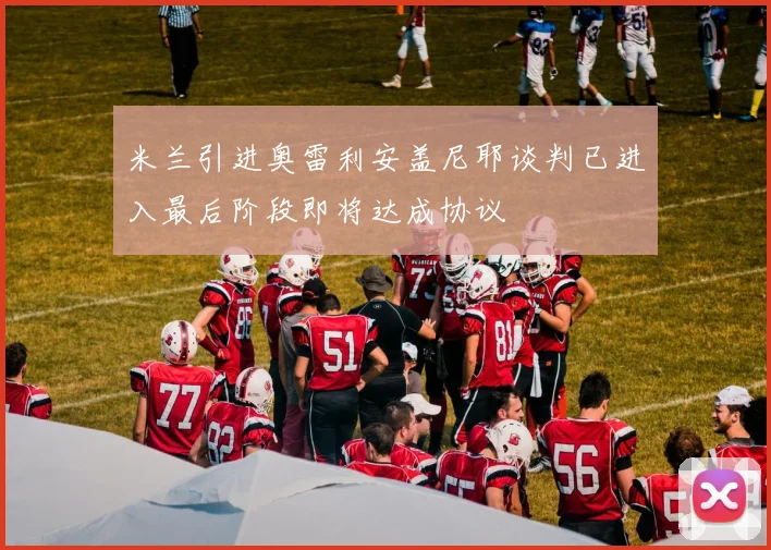 米兰引进奥雷利安盖尼耶谈判已进入最后阶段即将达成协议