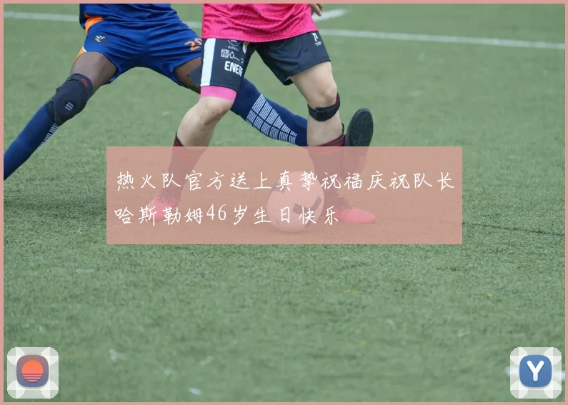 热火队官方送上真挚祝福庆祝队长哈斯勒姆46岁生日快乐