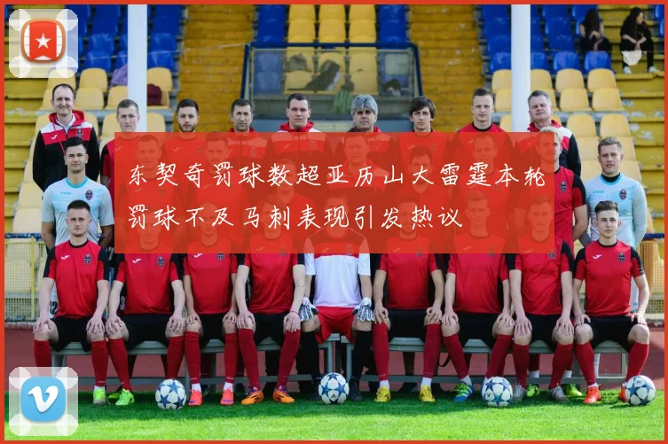 东契奇罚球数超亚历山大雷霆本轮罚球不及马刺表现引发热议