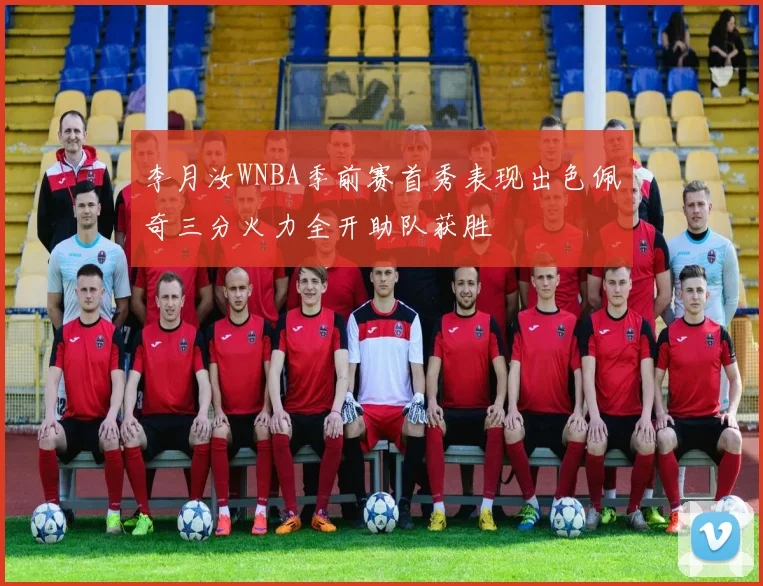 李月汝WNBA季前赛首秀表现出色佩奇三分火力全开助队获胜