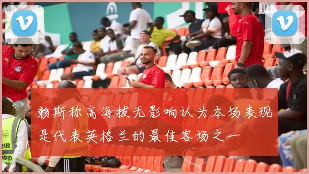 赖斯称高海拔无影响认为本场表现是代表英格兰的最佳客场之一